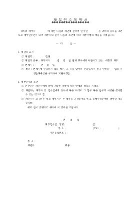 채무인수계약서2 채무인수계약서2